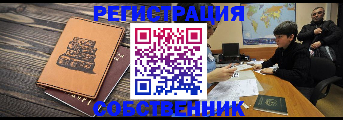 прописка от собственника в Кореновске
